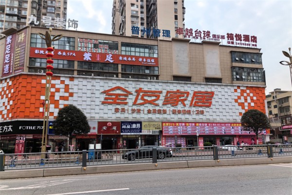 全友家居實體店