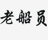 老船員紙包魚加盟