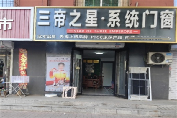 三帝之星門窗