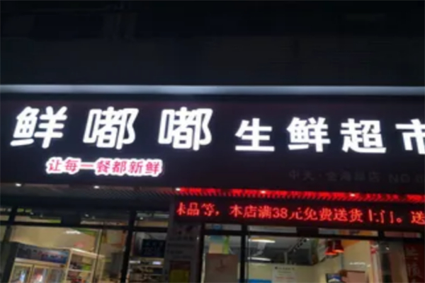 鮮嘟嘟生鮮