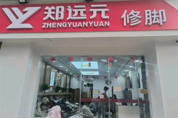 鄭遠飛足療修腳店
