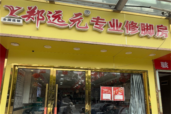 鄭遠飛足療修腳店