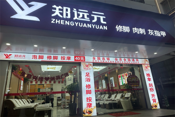 鄭遠飛足療修腳店