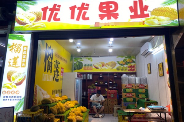 優優果園
