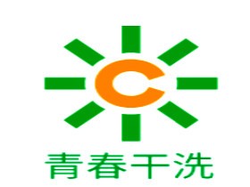 青春干洗加盟