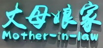 丈母娘家湘菜加盟