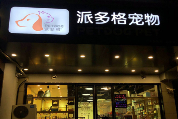 派多格寵物美容