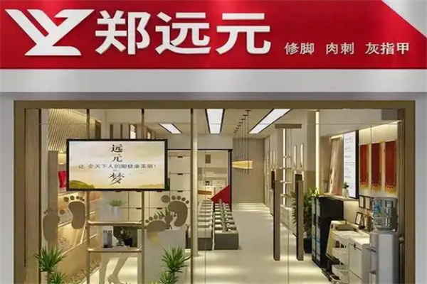 鄭遠飛足療修腳店