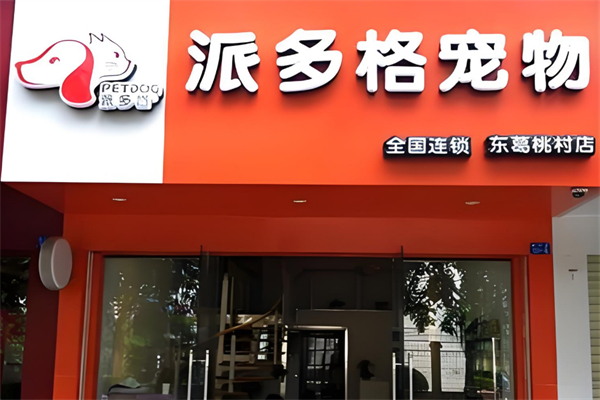 派多格寵物美容
