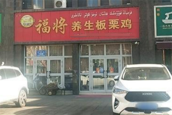 福將板栗雞