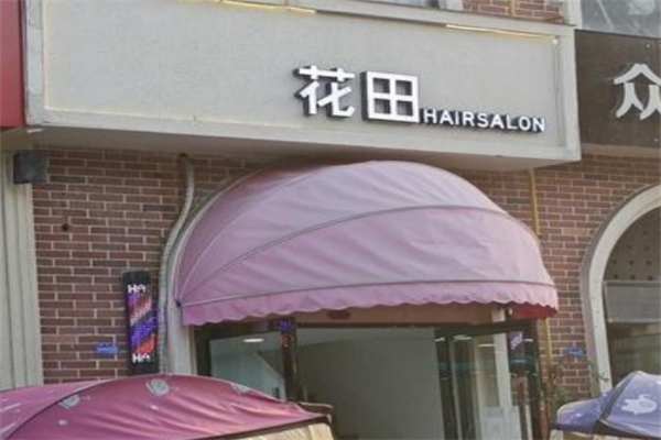 花田內衣