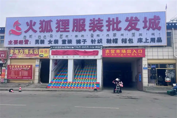火孤貍服裝