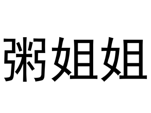 粥姐姐加盟