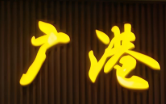 廣港勁脆燒肉加盟