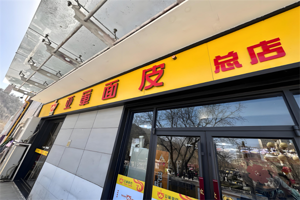 亞軍搟面皮