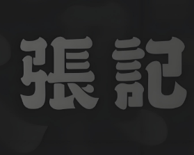 張記餅店加盟