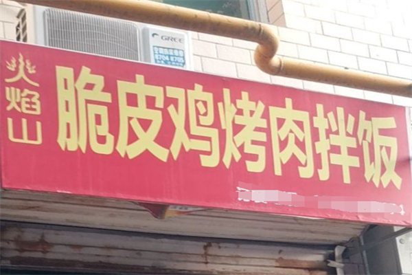 火焰山脆皮雞烤肉飯