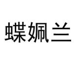 蝶姵蘭護膚品加盟