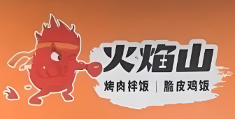 火焰山脆皮雞烤肉飯加盟