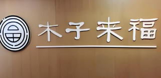 木子來福美容美體養生加盟