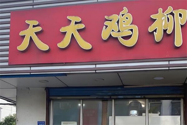 天天雞柳加盟