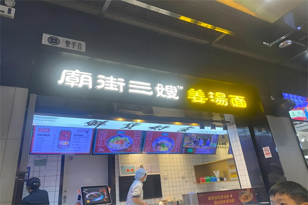 廟街三嫂姜湯面加盟