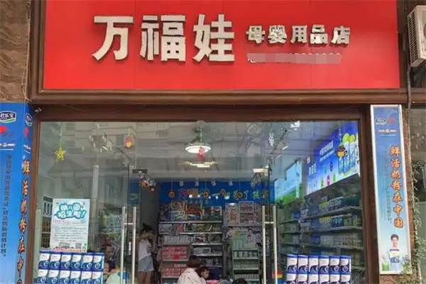 萬福娃母嬰店