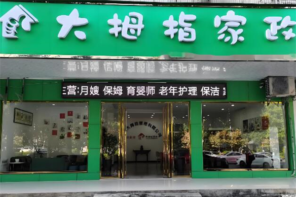 大拇指家政加盟