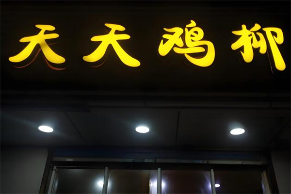 天天雞柳加盟