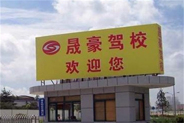 晟豪駕校加盟