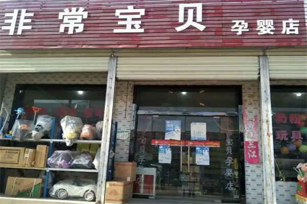 非常寶貝母嬰店