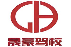 晟豪駕校加盟