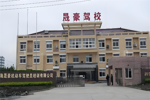 晟豪駕校加盟