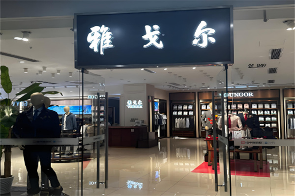 雅戈爾男裝專賣店加盟