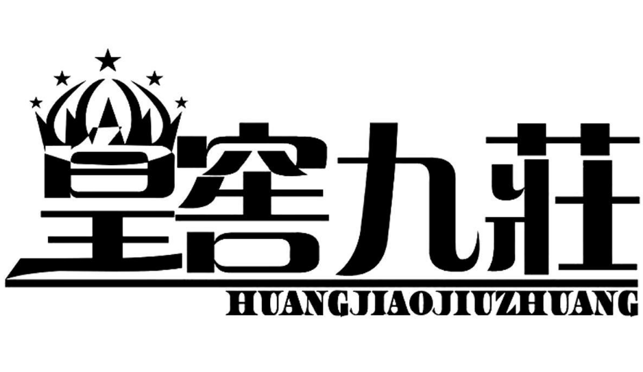 皇窖九荘洋酒加盟