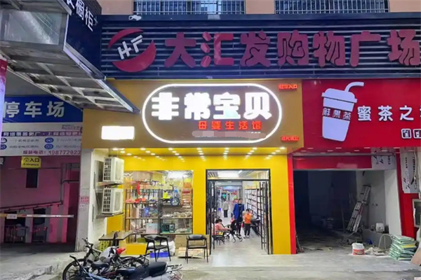 非常寶貝母嬰店