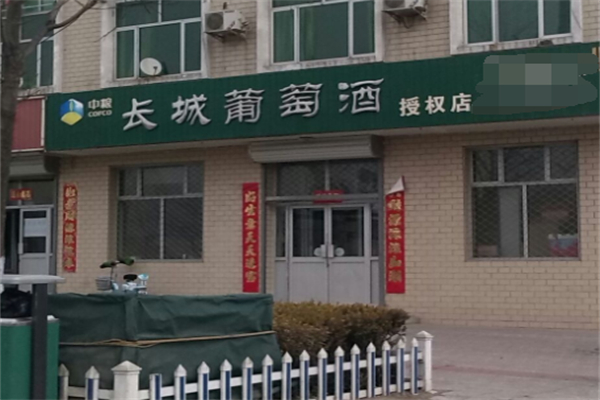 長城葡萄釀酒