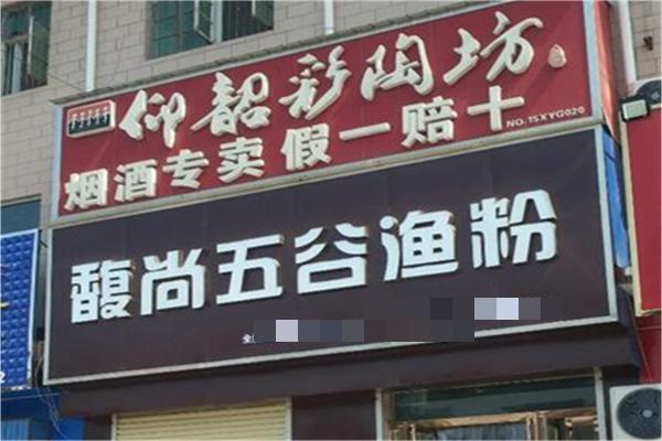 馥尚五谷魚(yú)粉