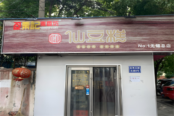 栗記糕點加盟