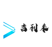 吉利來洋酒加盟