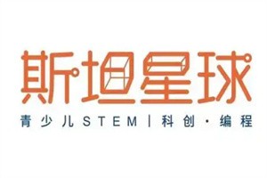 斯坦星球編程加盟