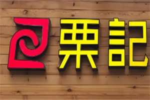 栗記糕點(diǎn)加盟