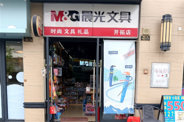 晨光用品
