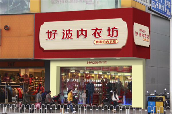 好波內衣店加盟