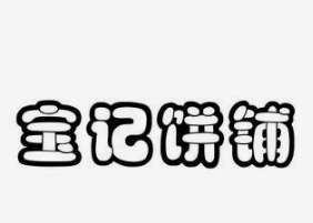寶記肉餅加盟