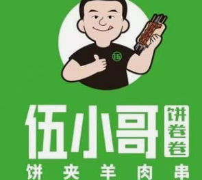 伍小哥燒餅夾羊肉串加盟