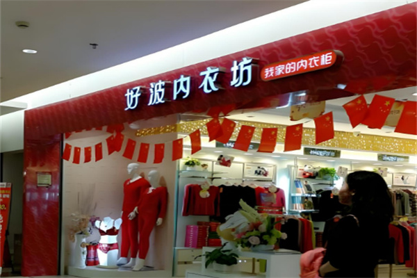 好波內衣店加盟