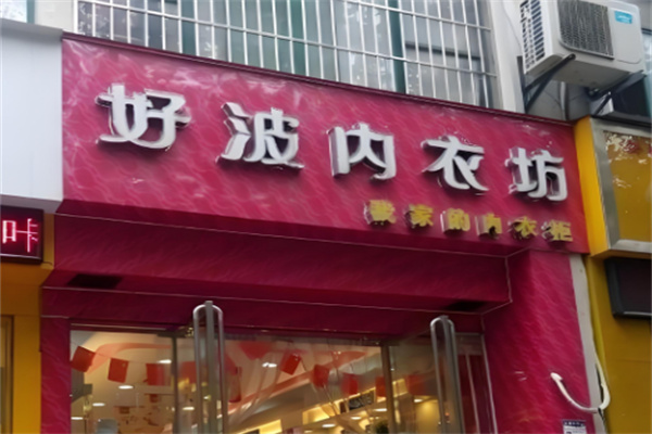 好波內衣店加盟