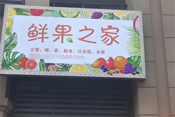 鮮果之家超市加盟