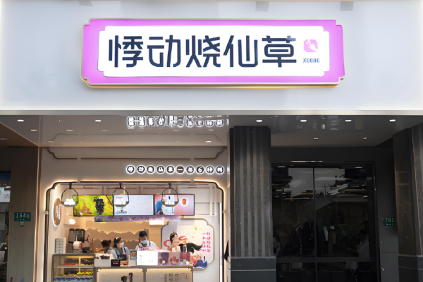 悸動燒仙草加盟